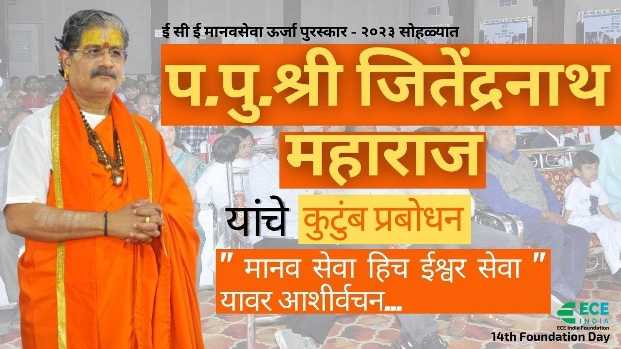 Shri Jitendranath Maharaj's supplementary blessings for family enlightenment | Service to humanity is service to God | ECE India