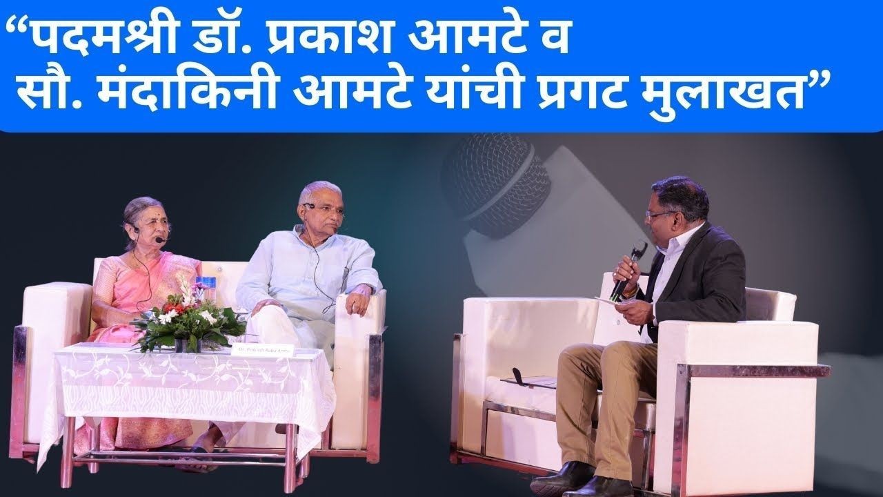 Padmshree Dr. Prakash Amte & Dr. Mandakini Amte interview