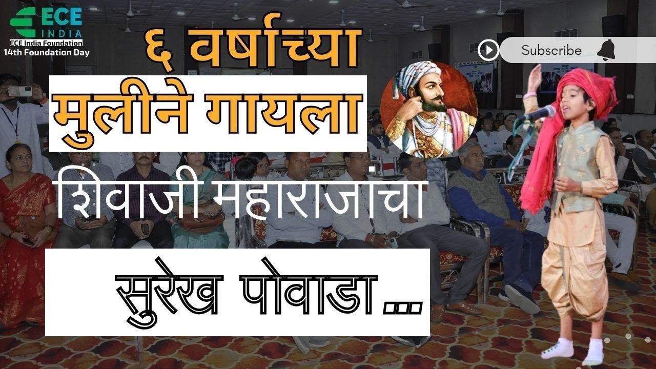 A 6-year-old girl sang a wonderful powada of Chhatrapati Shivaji Maharaj...